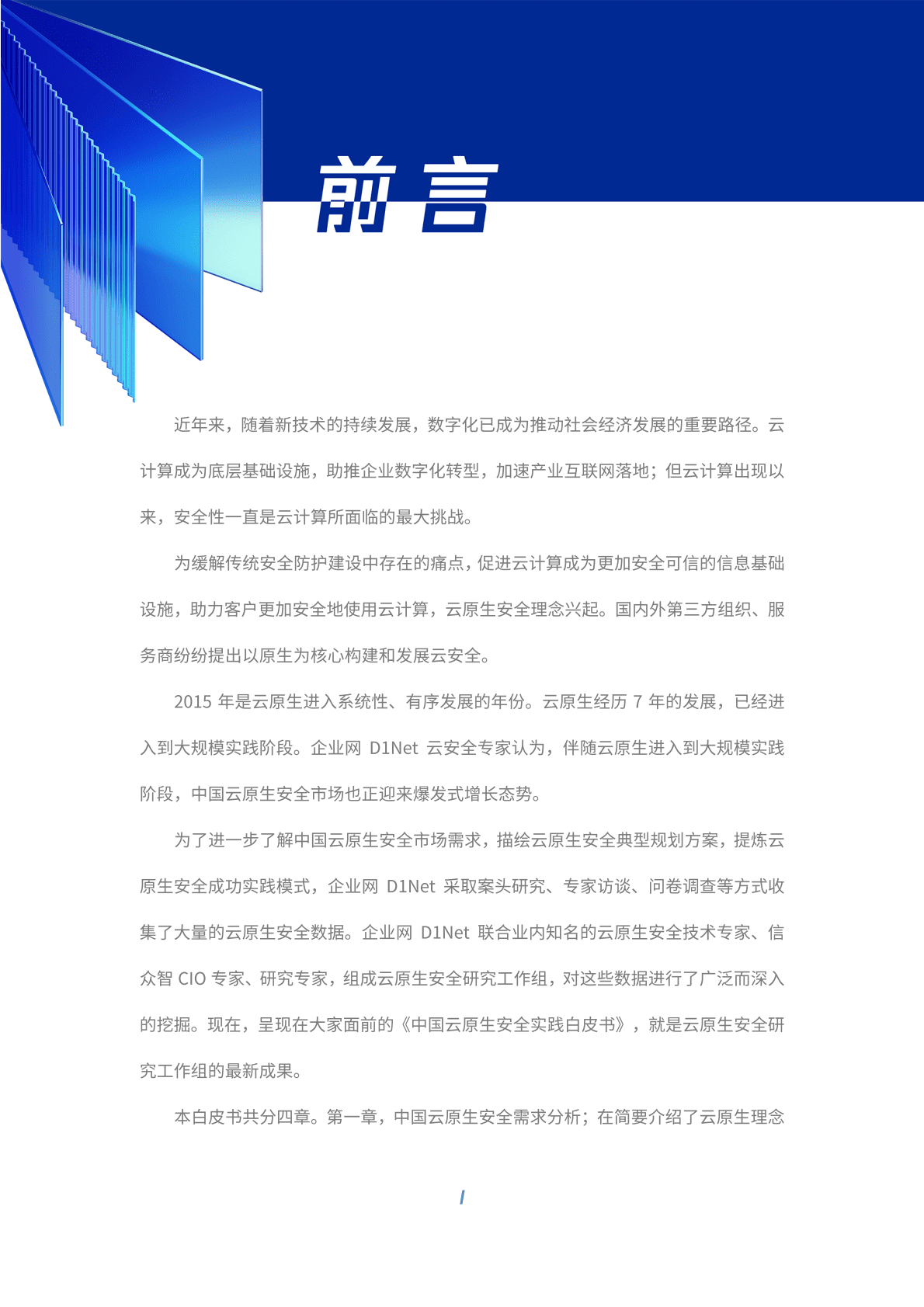 腾讯安全：中国云原生安全实践白皮书 第3页