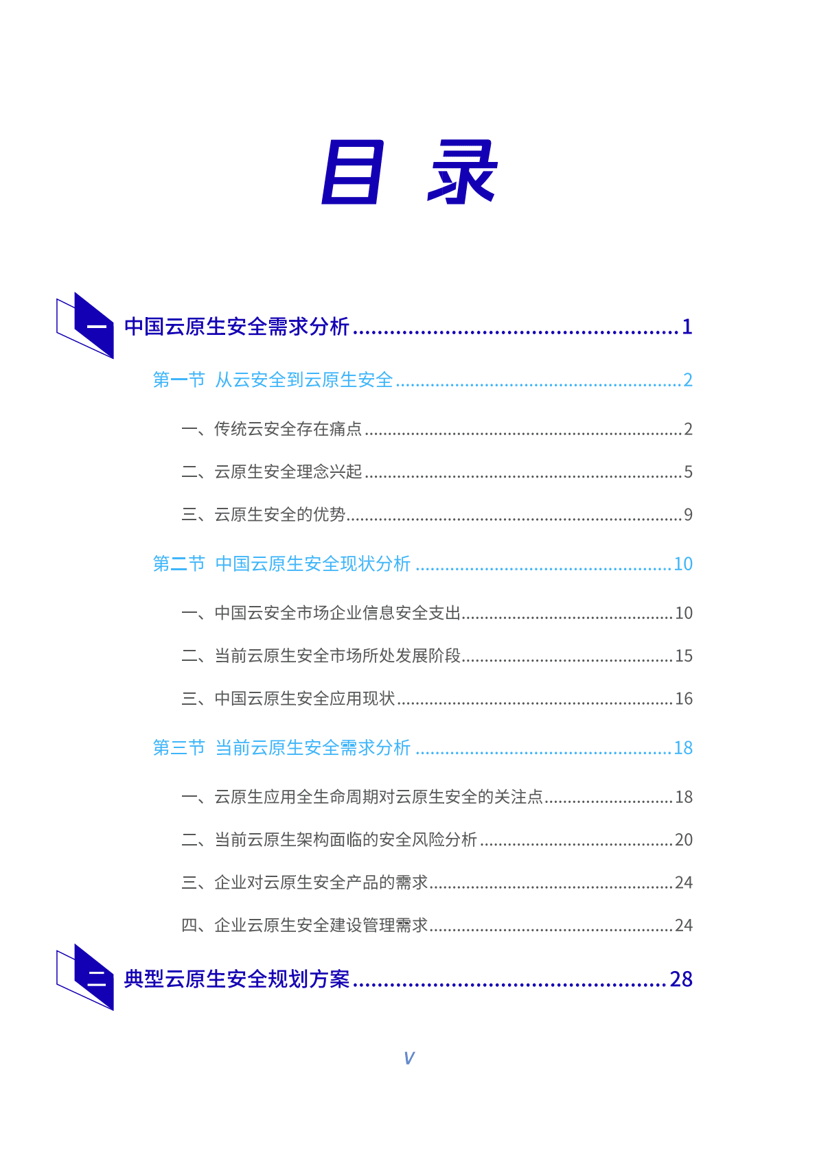腾讯安全：中国云原生安全实践白皮书 第6页