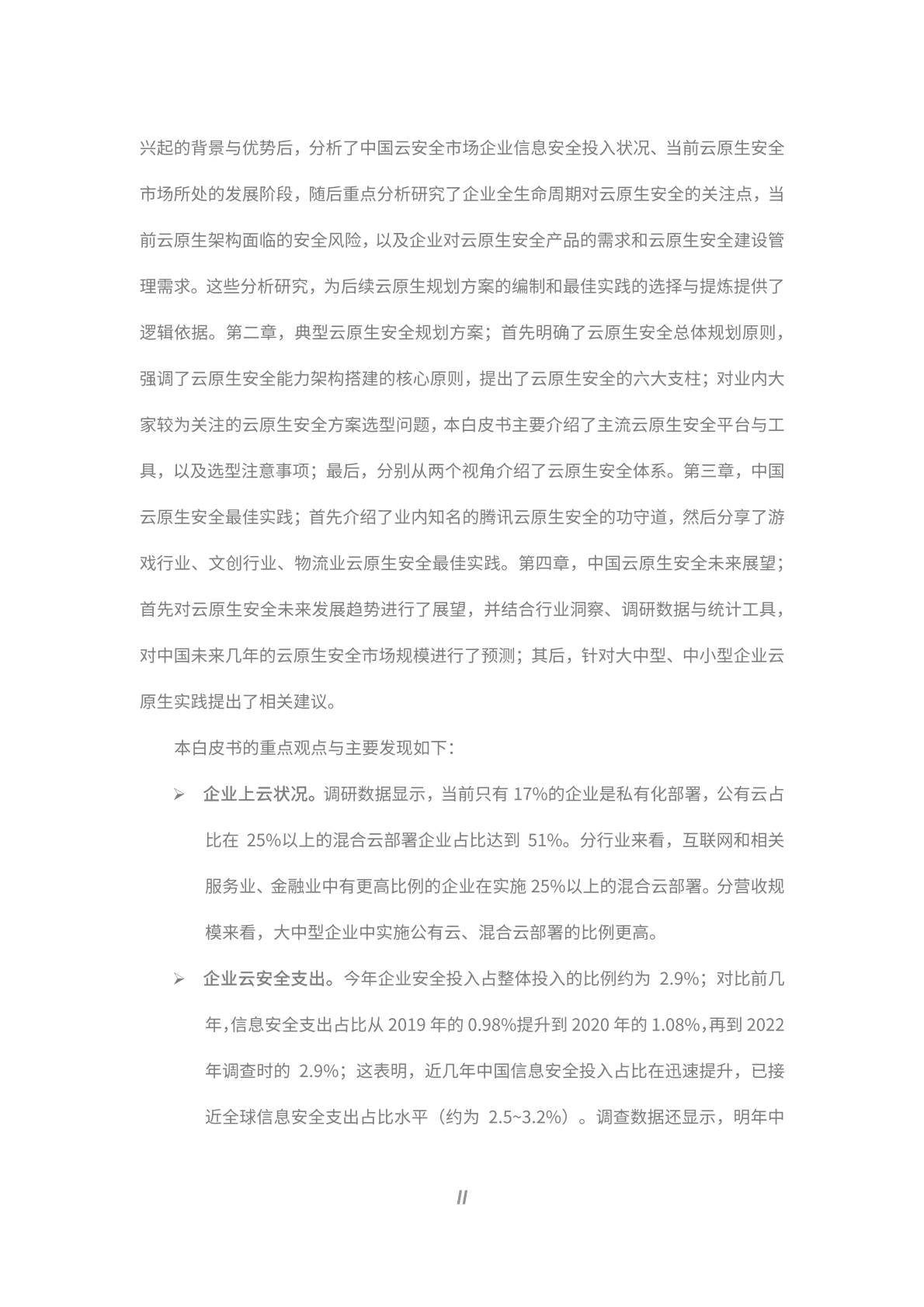 腾讯安全：中国云原生安全实践白皮书 第4页