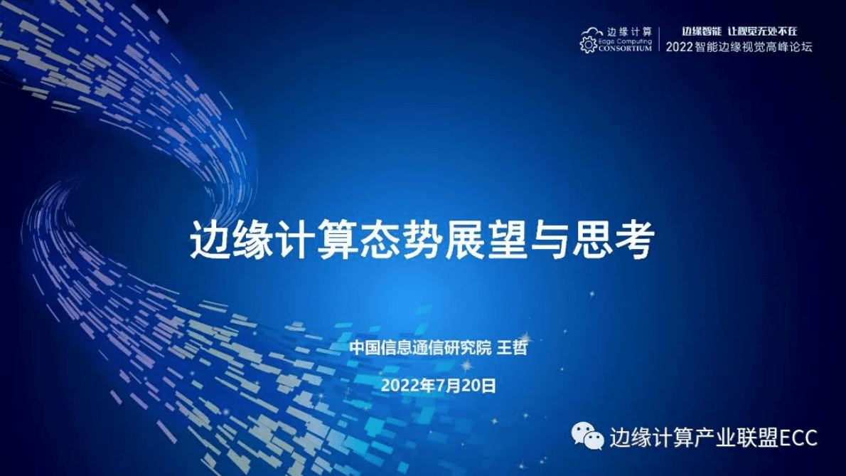 王哲：边缘计算态势展望与思考 第1页