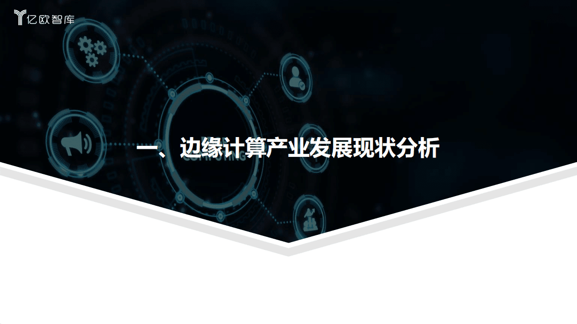 亿欧智库：2022中国边缘计算产业研究报告 第3页