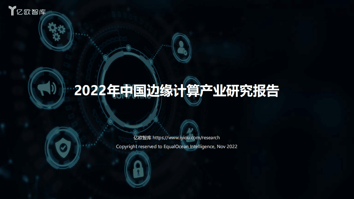 亿欧智库：2022中国边缘计算产业研究报告 第1页