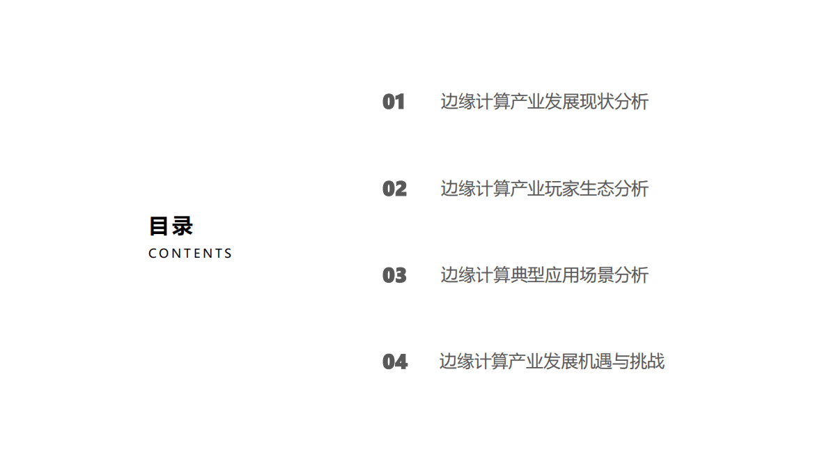 亿欧智库：2022中国边缘计算产业研究报告 第2页