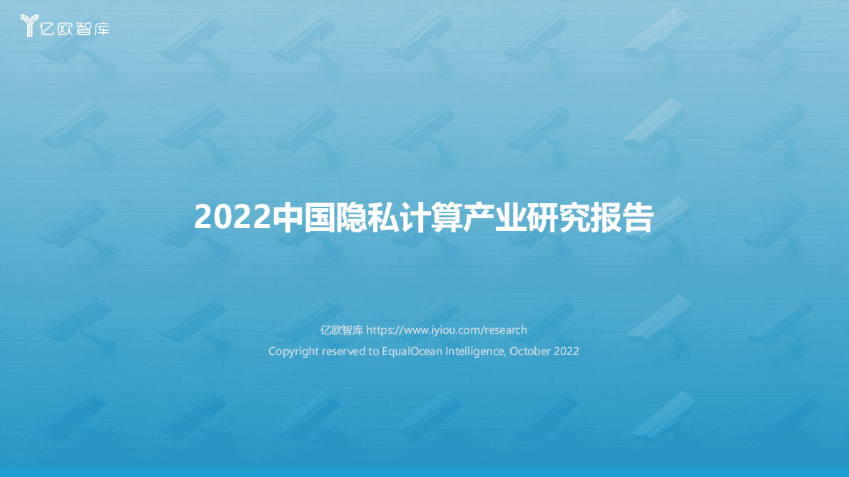 亿欧智库：2022中国隐私计算产业研究报告 第1页