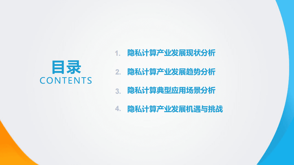 亿欧智库：2022中国隐私计算产业研究报告 第2页
