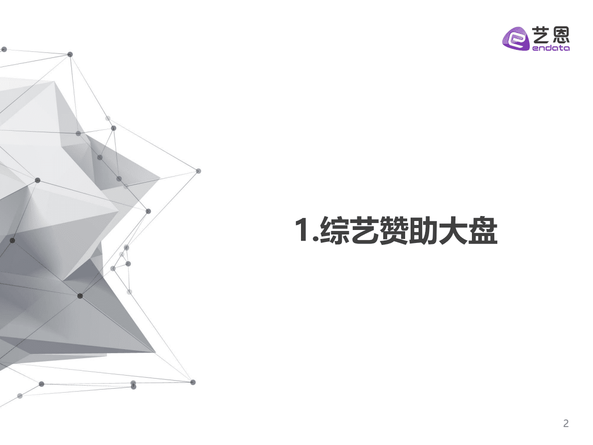 艺恩数据：2022Q3综艺赞助市场研究 第2页