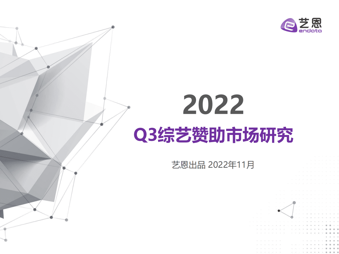 艺恩数据：2022Q3综艺赞助市场研究 第1页