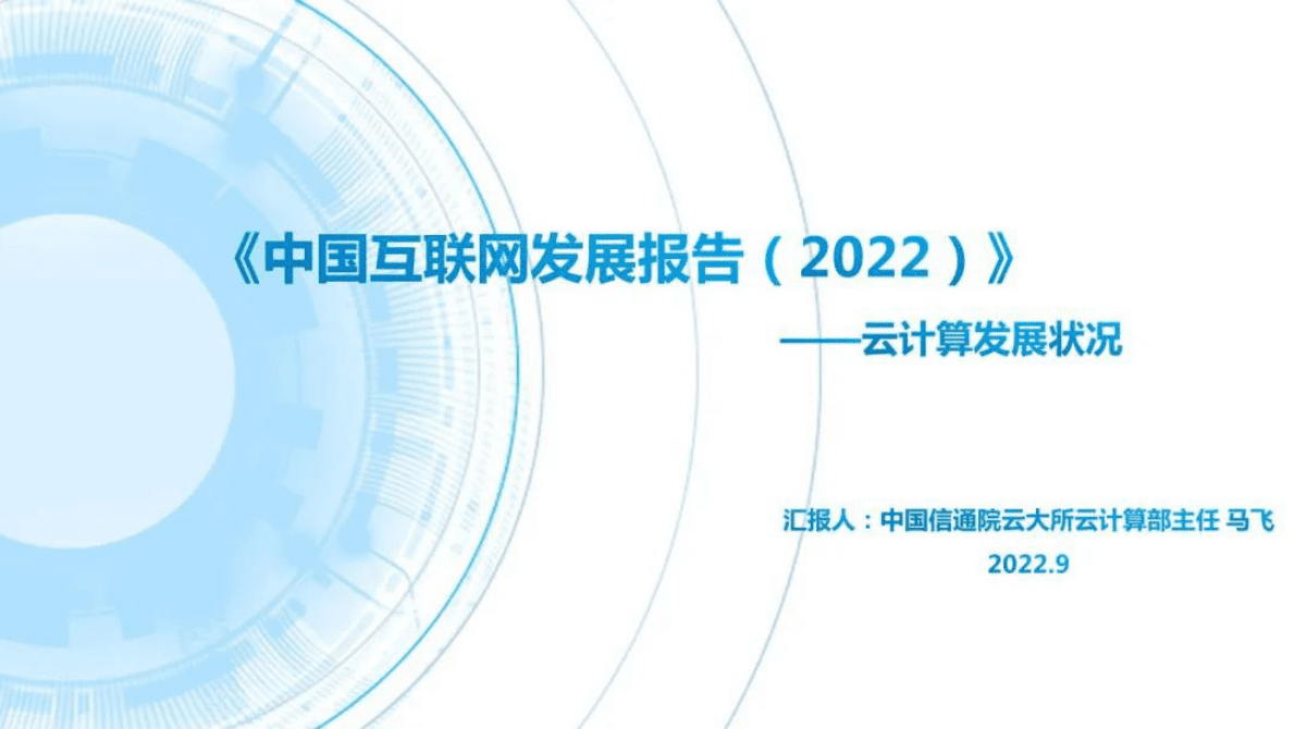 中国互联网协会：中国互联网发展报告（2022）——云计算发展状况 第1页