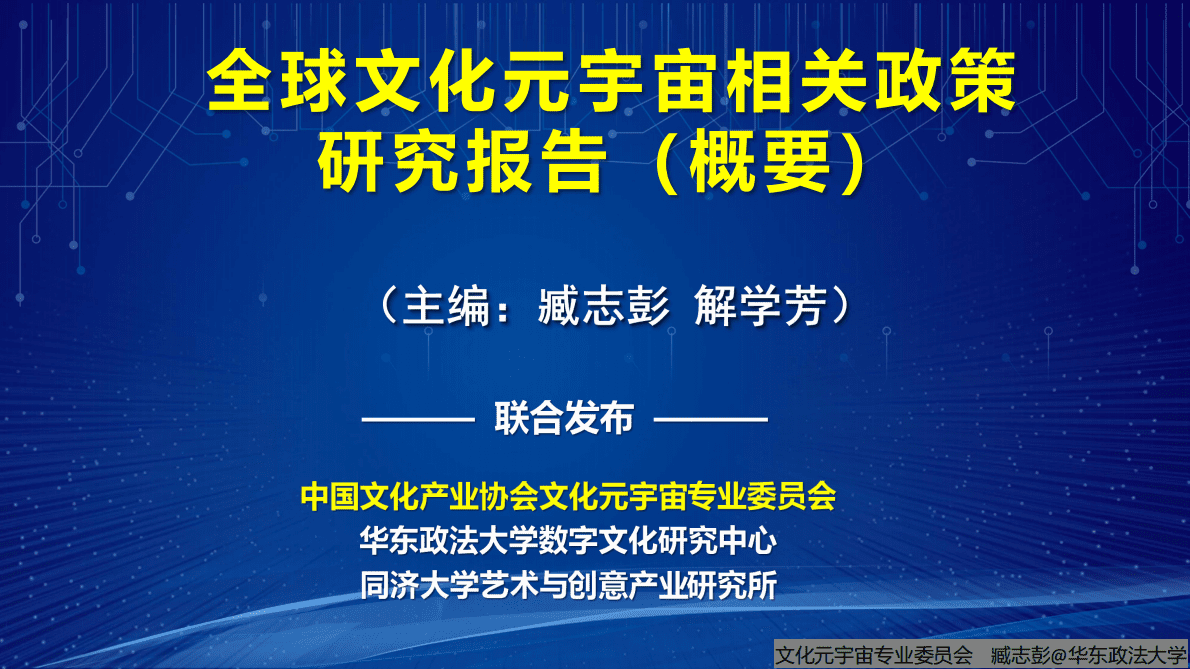 中国文化产业协会：全球文化元宇宙相关政策研究报告（概要） 第1页