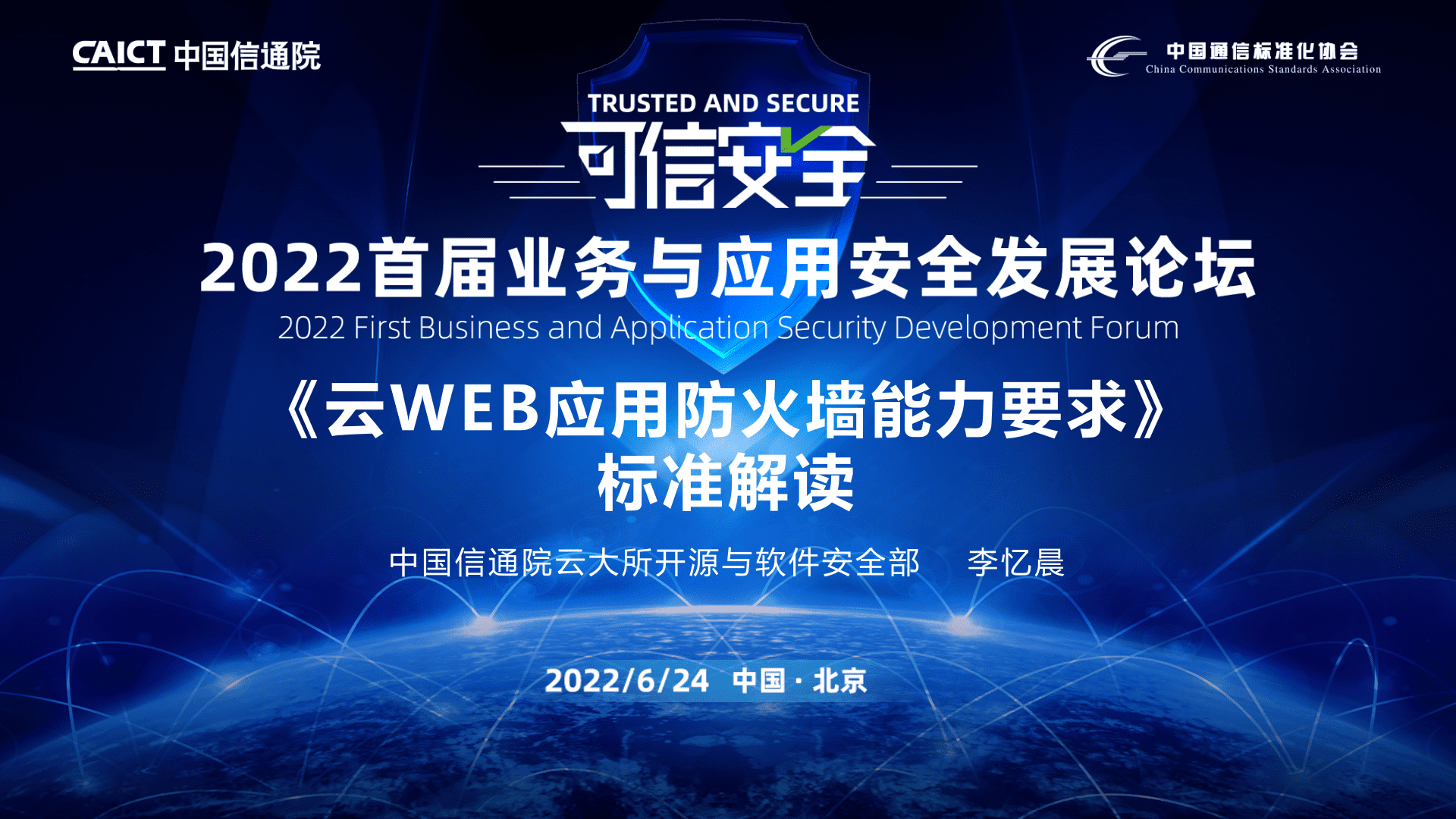 中国信通院：《云WEB应用防火墙能力要求》标准解读 第1页