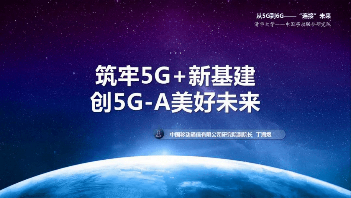 中国移动研究院丁海煜：筑牢5G+新基建 共创5G-A美好未来 第2页