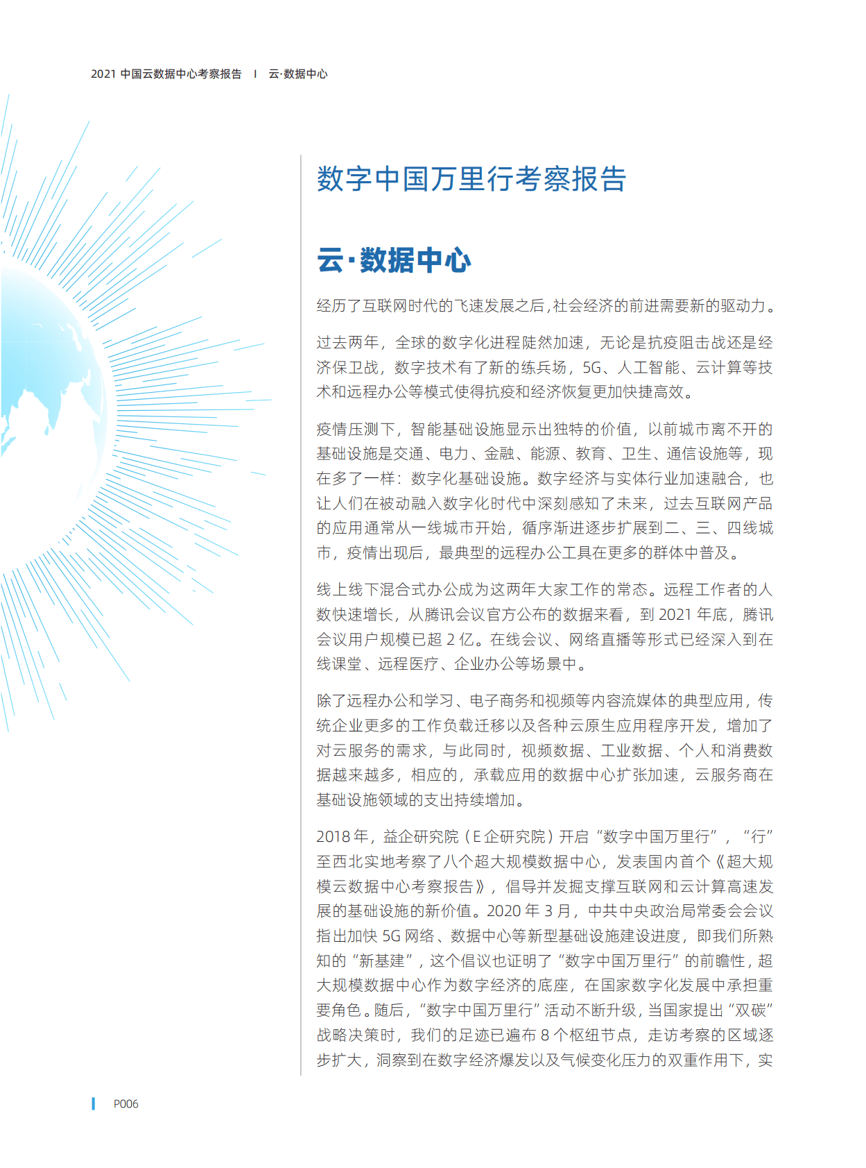 益企研究院：2022中国云数据中心考察报告 第6页