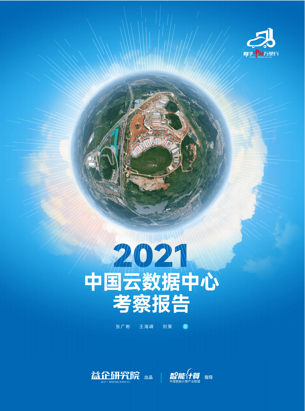 益企研究院：2022中国云数据中心考察报告 第1页