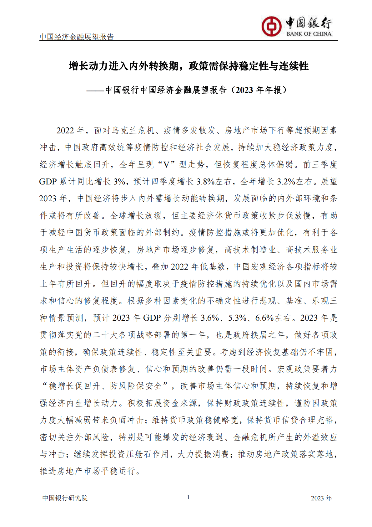 中国银行：中国经济金融展望报告（2023年年报） 第3页
