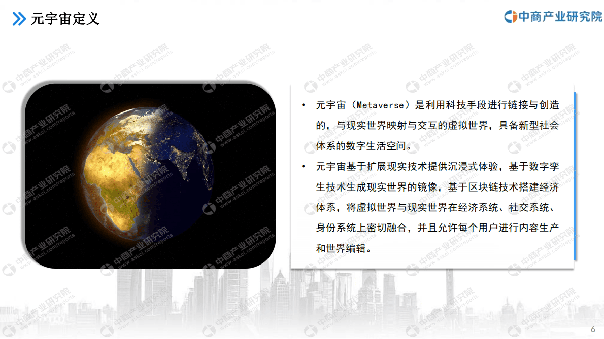 中商产业研究院：2023年中国元宇宙行业市场前景及投资研究报告（简版） 第6页