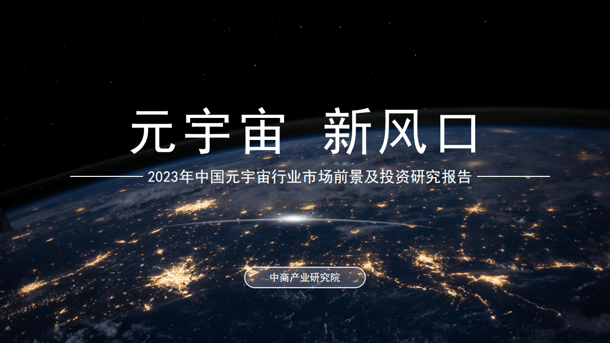 中商产业研究院：2023年中国元宇宙行业市场前景及投资研究报告（简版） 第1页