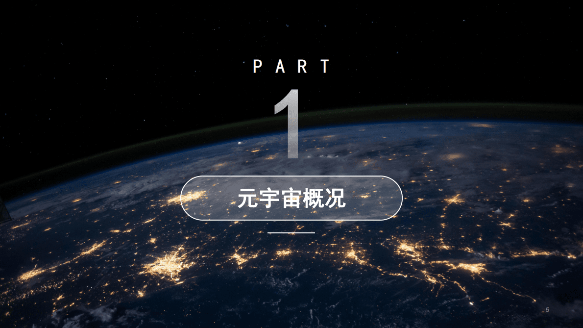 中商产业研究院：2023年中国元宇宙行业市场前景及投资研究报告（简版） 第5页