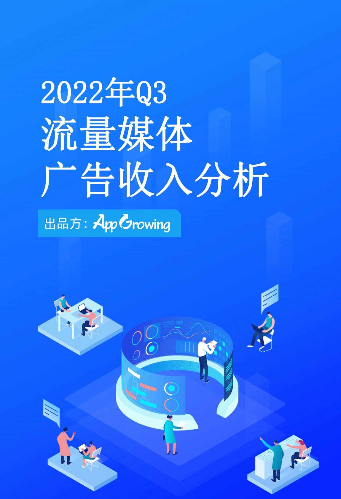 AppGrowing：2022年Q3媒体广告收入及投放趋势分析 第1页