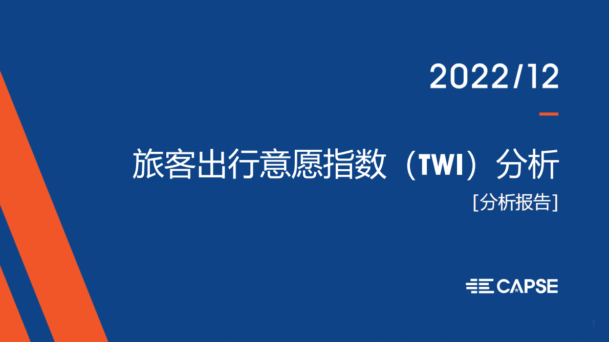CAPSE：2022年12月旅客出行意愿指数（TWI）分析（目录简版） 第1页