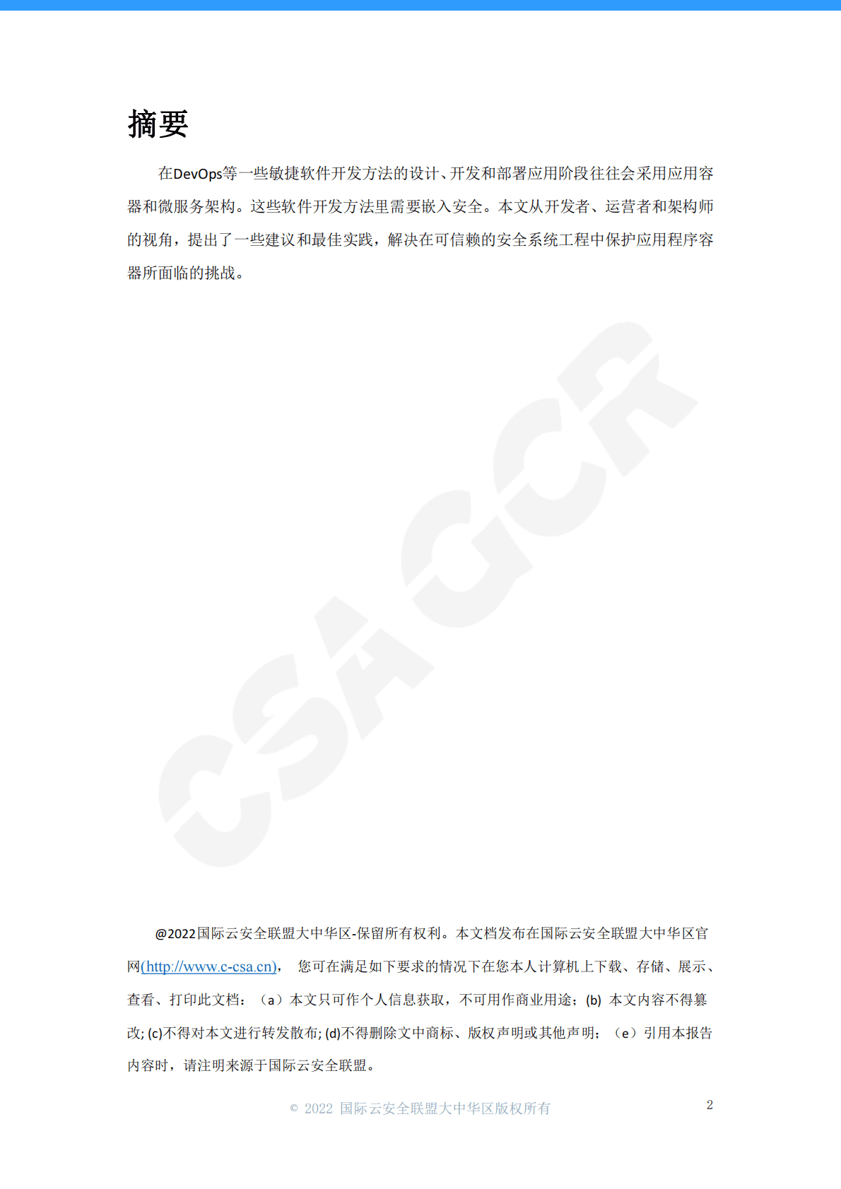 CSA GCR：实现安全应用容器架构的最佳实践 第2页