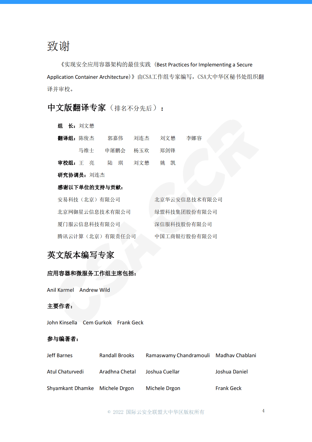 CSA GCR：实现安全应用容器架构的最佳实践 第4页