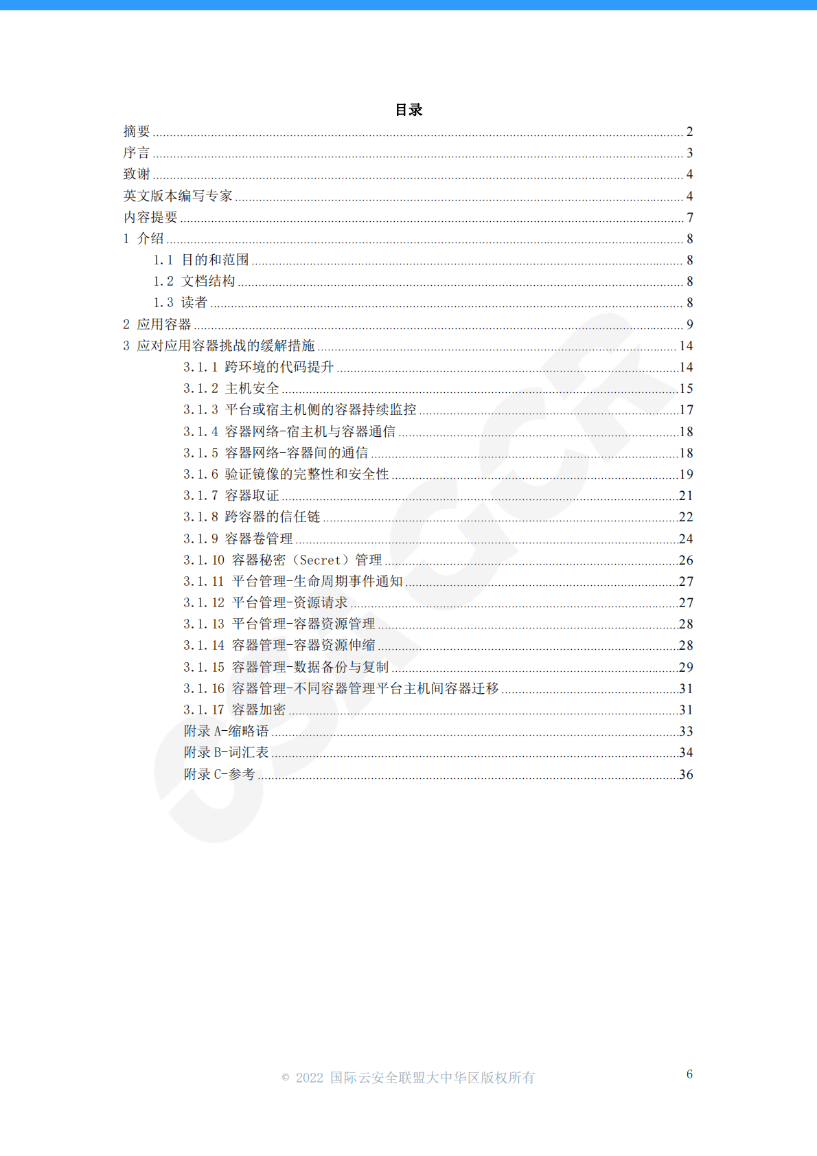 CSA GCR：实现安全应用容器架构的最佳实践 第6页