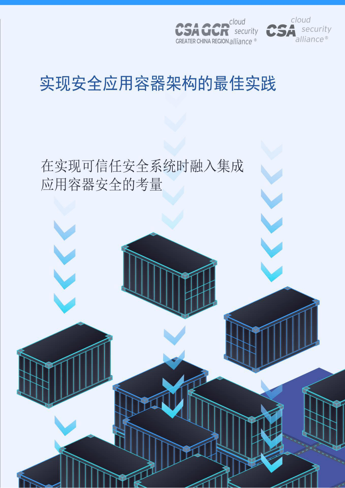 CSA GCR：实现安全应用容器架构的最佳实践 第1页