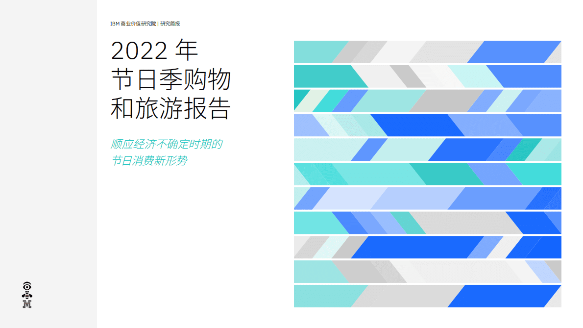 IBM：2022年节日季购物和旅游报告：顺应经济不确定时期的节日消费新形势 第1页