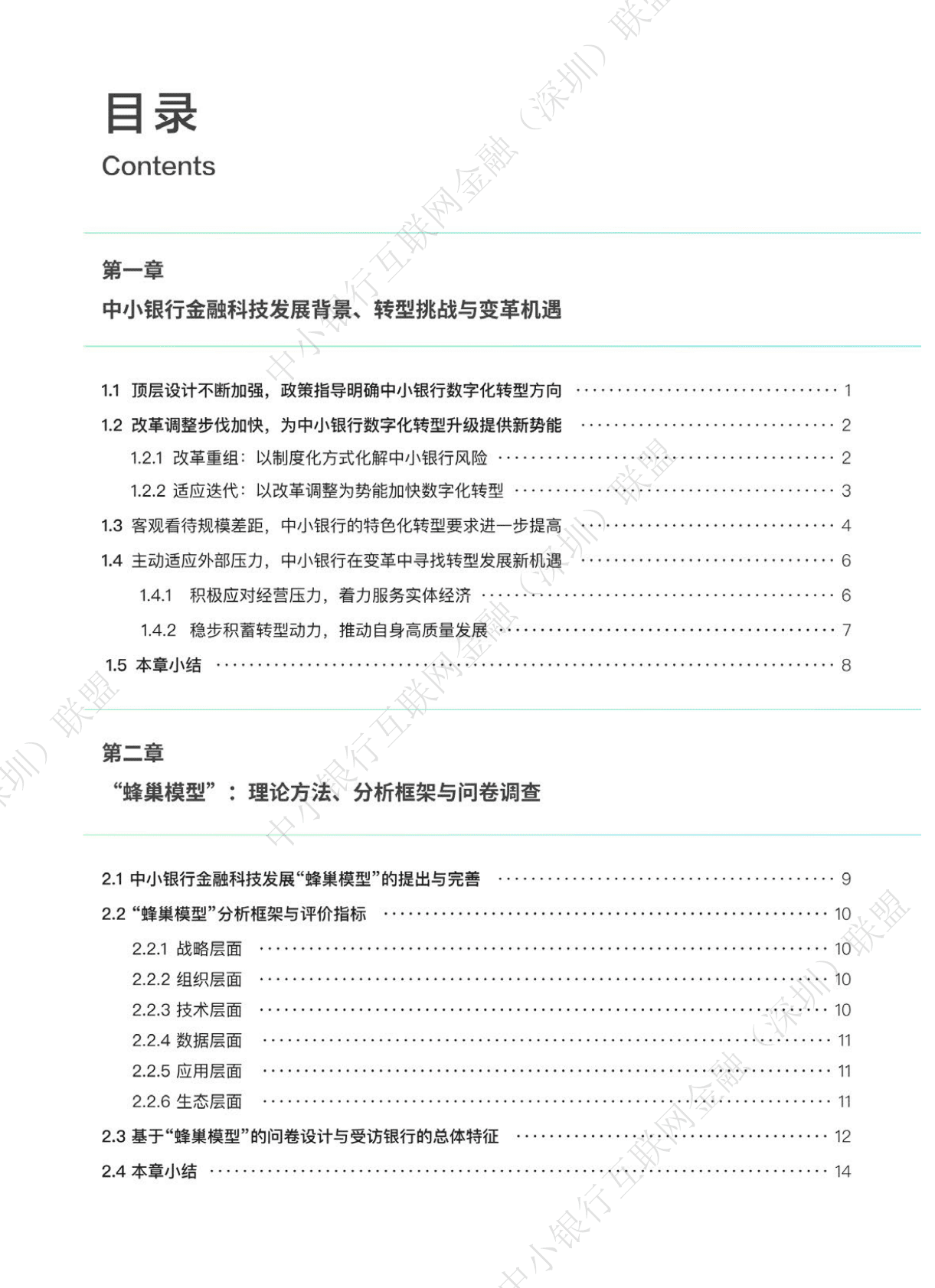中小银行联盟：中小银行金融科技发展研究报告（2022） 第7页