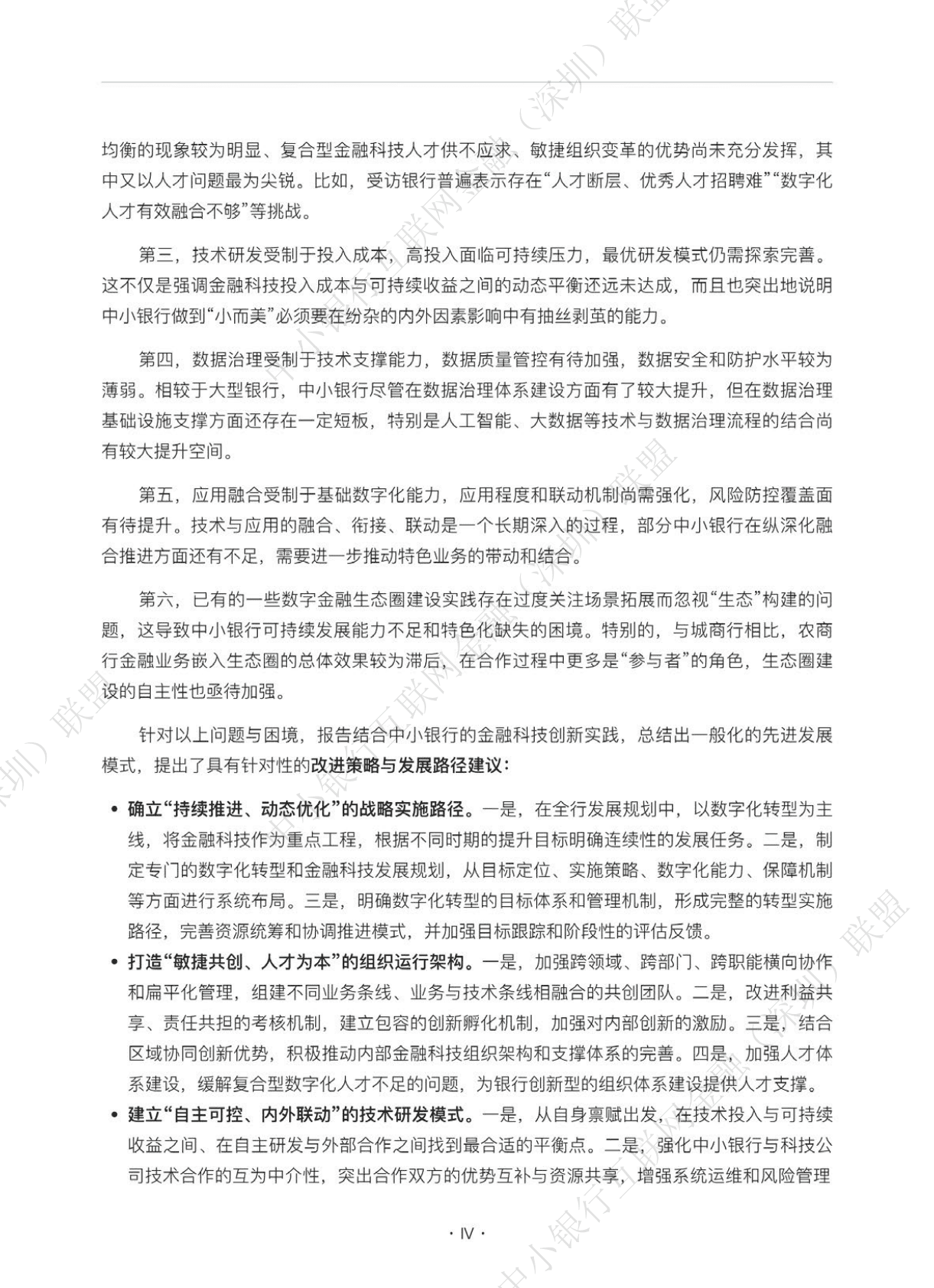 中小银行联盟：中小银行金融科技发展研究报告（2022） 第5页