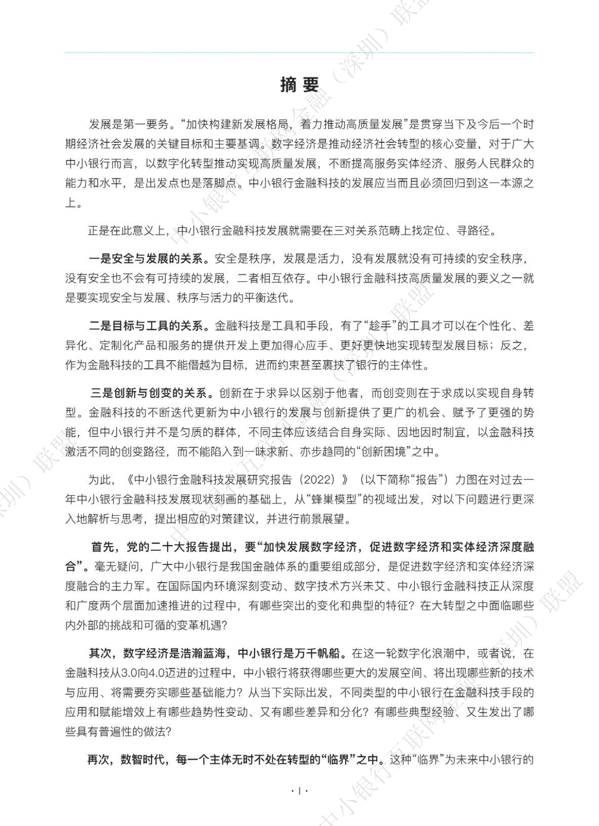 中小银行联盟：中小银行金融科技发展研究报告（2022） 第2页