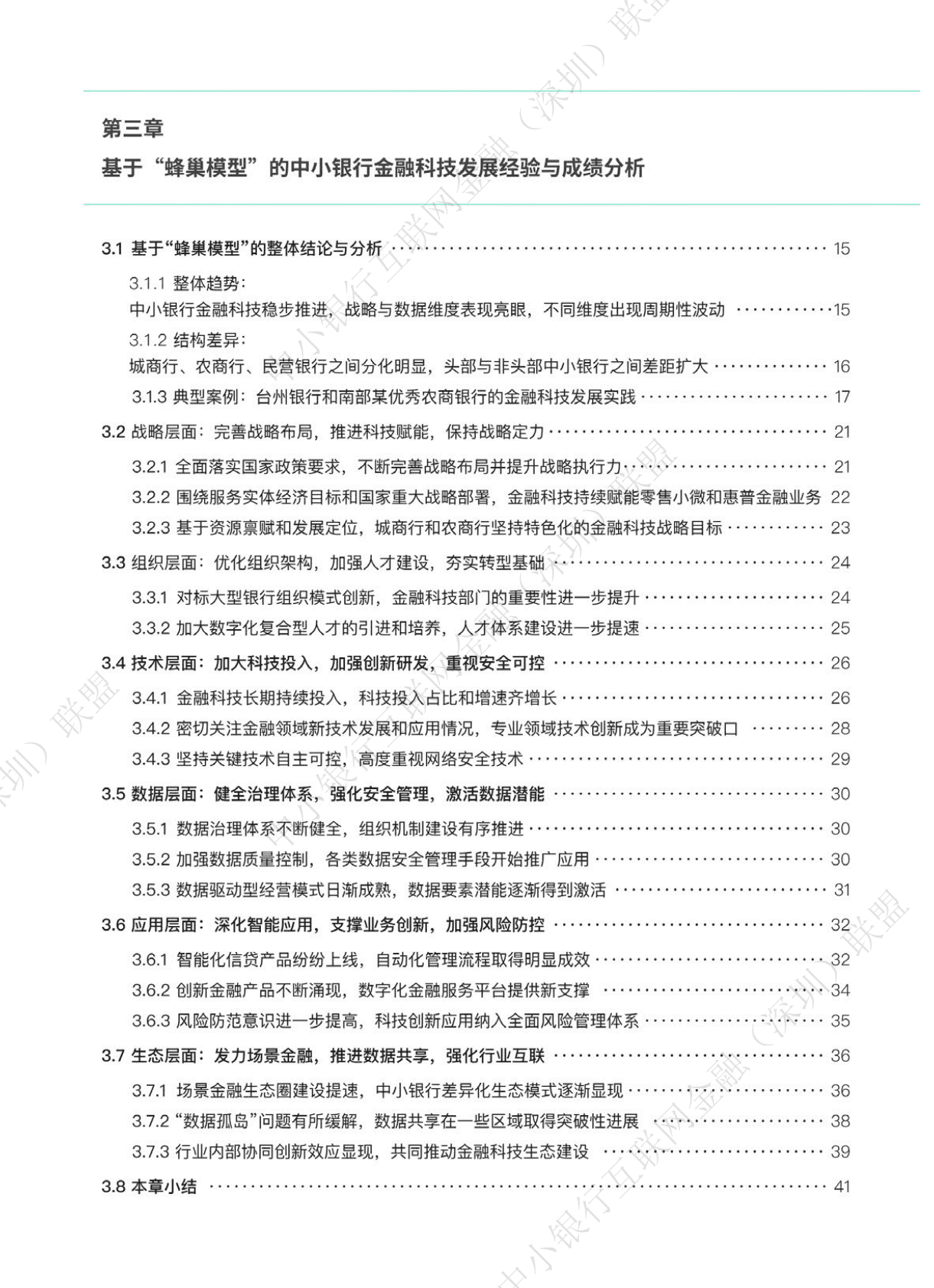 中小银行联盟：中小银行金融科技发展研究报告（2022） 第8页