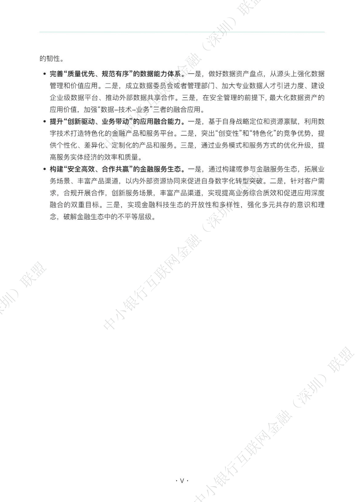 中小银行联盟：中小银行金融科技发展研究报告（2022） 第6页