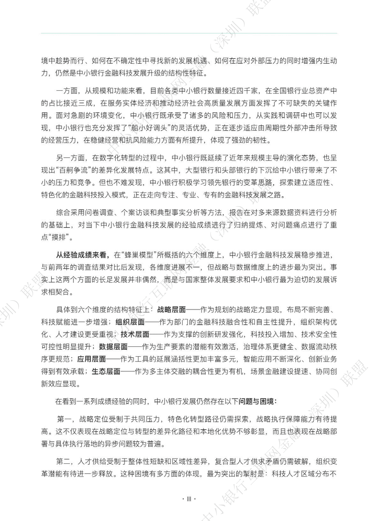 中小银行联盟：中小银行金融科技发展研究报告（2022） 第4页