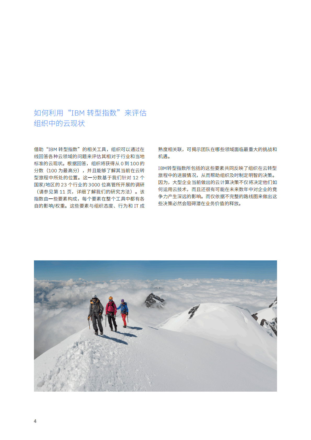 IBM：企业云战略对比评估： IBM转型指数：云现状 第6页