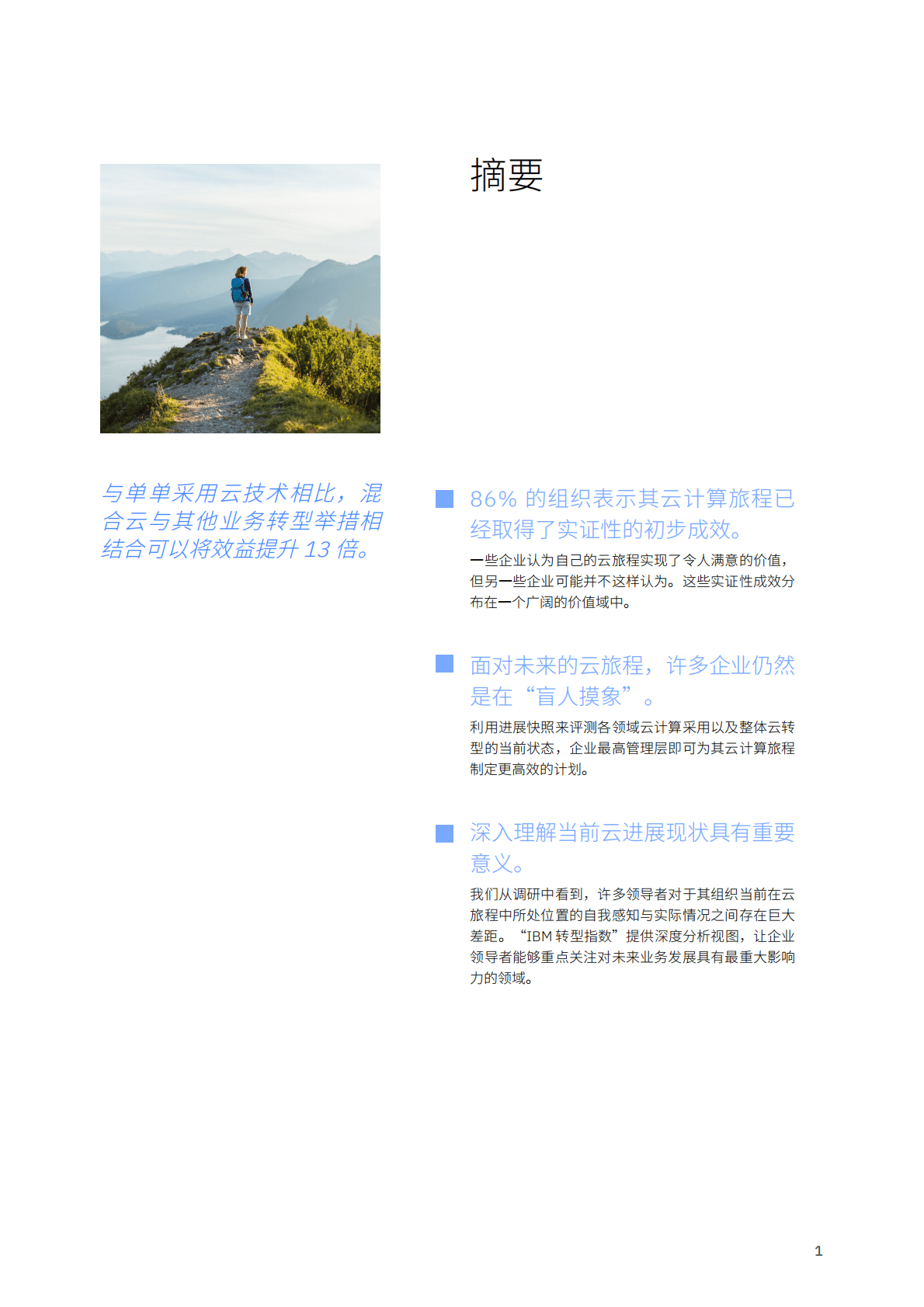 IBM：企业云战略对比评估： IBM转型指数：云现状 第3页