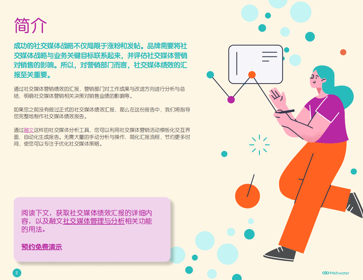 Meltwater融文：社交媒体营销绩效报告指南 第2页