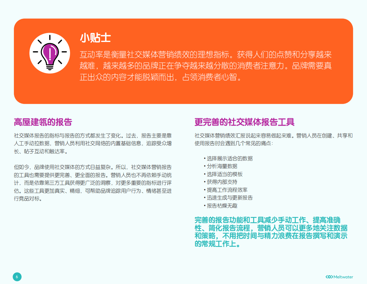 Meltwater融文：社交媒体营销绩效报告指南 第6页