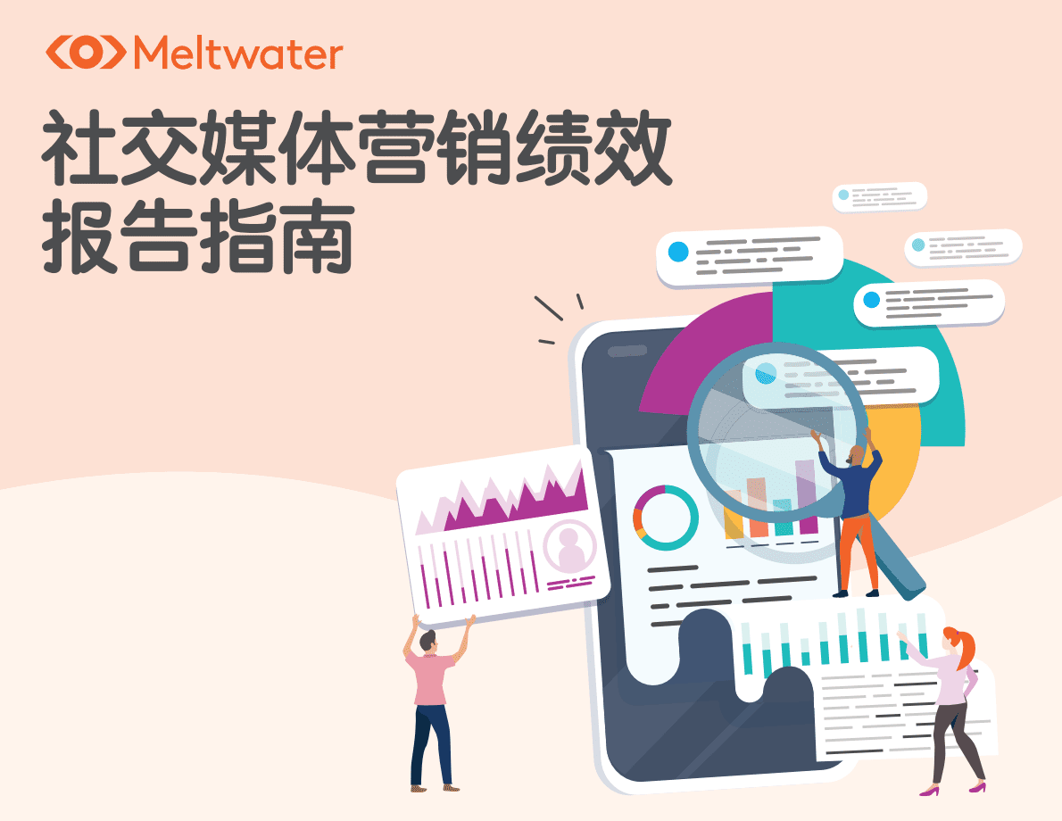 Meltwater融文：社交媒体营销绩效报告指南 第1页