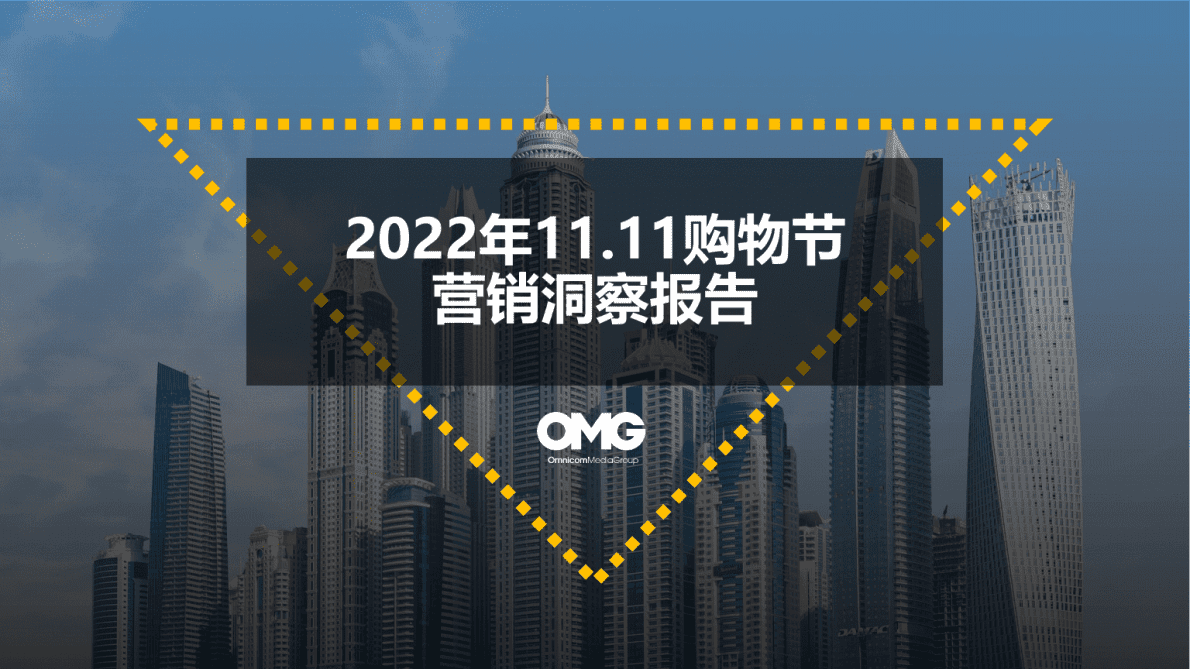 OMG宏盟：2022年11.11购物节营销洞察报告 第1页