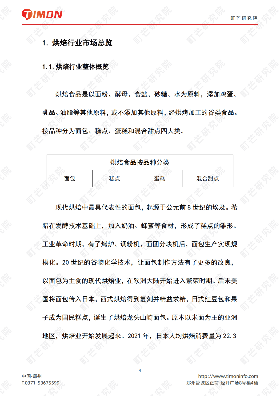 町芒研究院：2022烘焙行业研究报告 第4页
