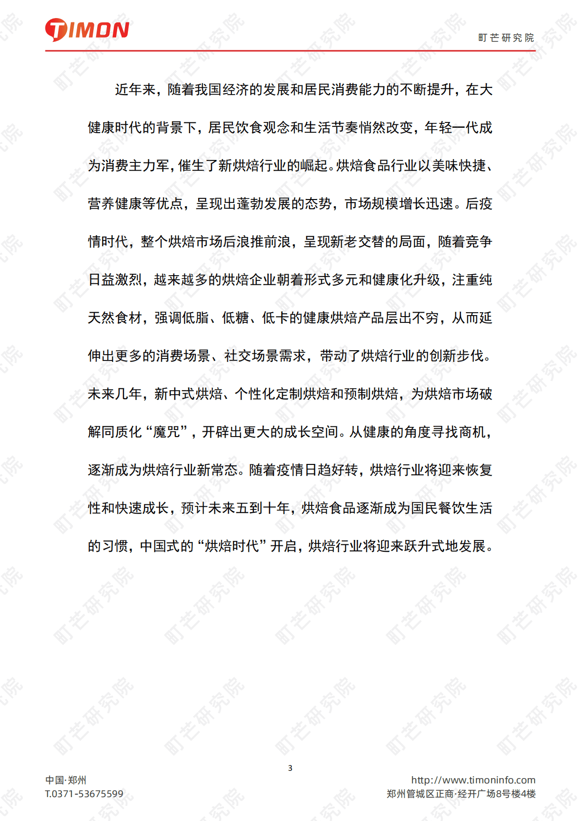 町芒研究院：2022烘焙行业研究报告 第3页