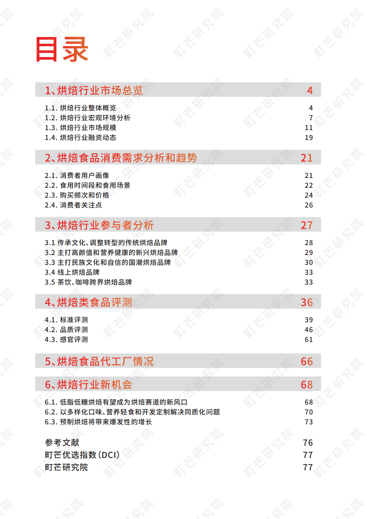町芒研究院：2022烘焙行业研究报告 第2页