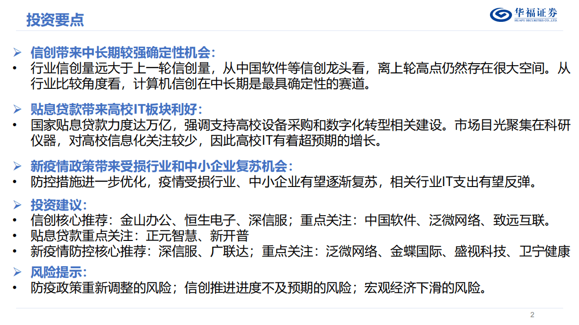 2023年度计算机策略报告：行情向好，拥抱确定性&ldquo;信创&rdquo;浪潮 第2页