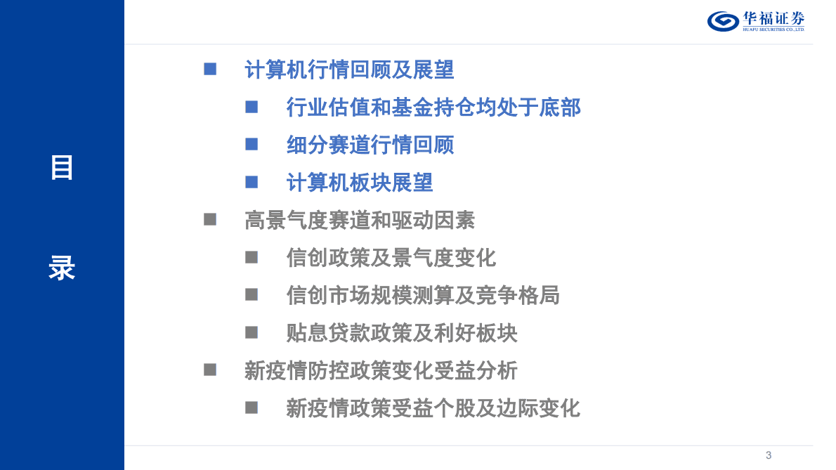 2023年度计算机策略报告：行情向好，拥抱确定性&ldquo;信创&rdquo;浪潮 第3页