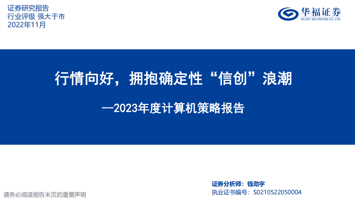 2023年度计算机策略报告：行情向好，拥抱确定性&ldquo;信创&rdquo;浪潮 第1页