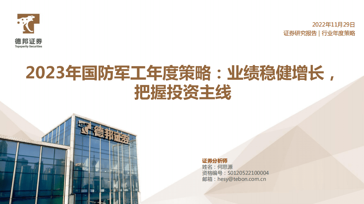 2023年国防军工年度策略：业绩稳健增长，把握投资主线 第1页