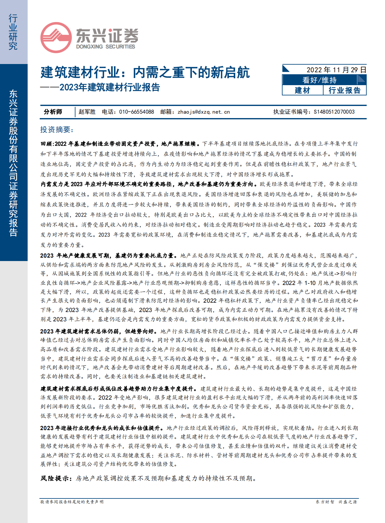 2023年建筑建材行业报告：内需之重下的新启航 第1页