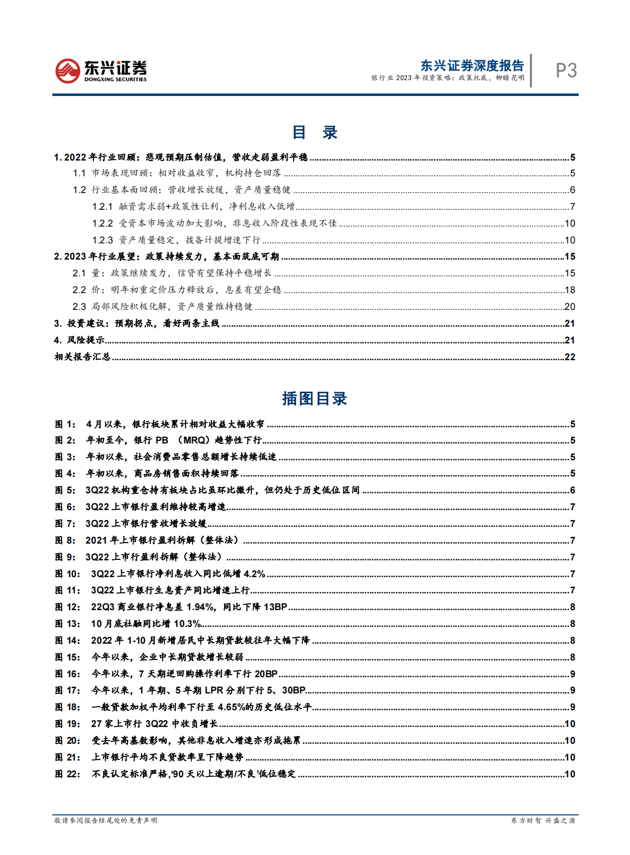 2023年银行业投资策略：银行行业：政策托底，柳暗花明 第3页