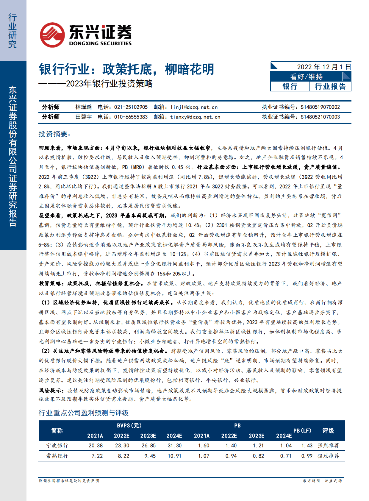 2023年银行业投资策略：银行行业：政策托底，柳暗花明 第1页
